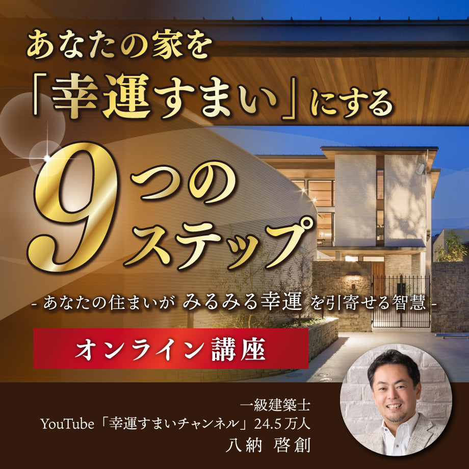 「あなたの家を幸運すまいにする9つのステップ」動画セミナー販売開始のお知らせです。