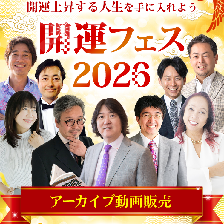 開運フェス2026アーカイブ視聴